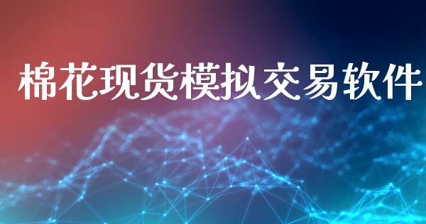 棉花现货模拟交易软件_https://cj004.lansai.wang_金融监管_第1张