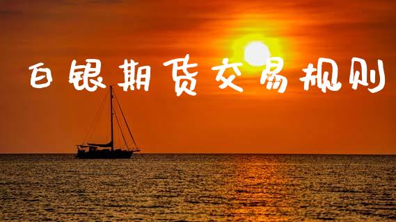 白银期货交易规则_https://cj004.lansai.wang_期货开户_第1张