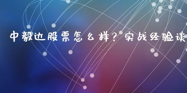 中毅达股票怎么样？实战经验谈_https://cj004.lansai.wang_金融监管_第1张