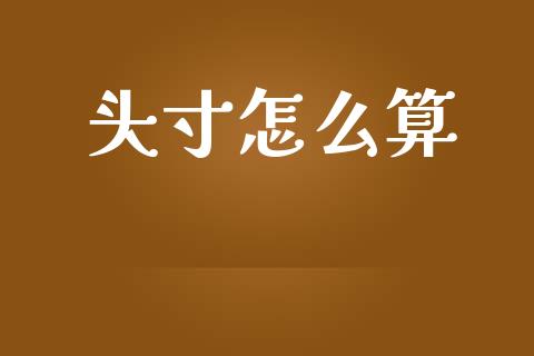 头寸怎么算_https://cj004.lansai.wang_财经新闻_第1张