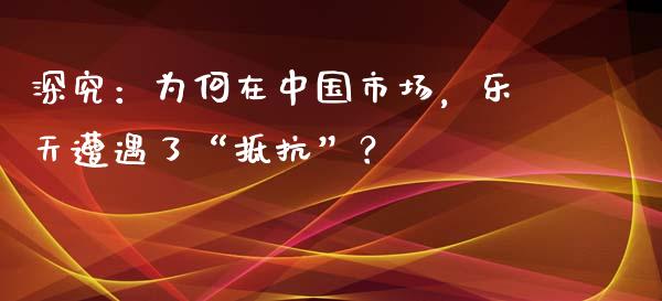 深究：为何在中国市场，乐天遭遇了“抵抗”？_https://cj004.lansai.wang_金融监管_第1张