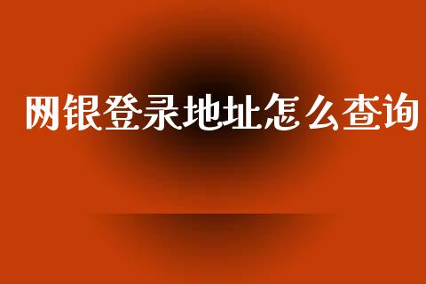 网银登录地址怎么查询_https://cj004.lansai.wang_债券资讯_第1张