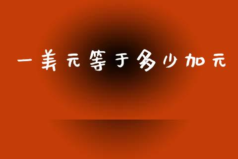 一美元等于多少加元_https://cj004.lansai.wang_金融监管_第1张