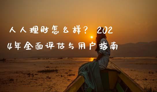 人人理财怎么样？ 2024年全面评估与用户指南_https://cj004.lansai.wang_外汇交易_第1张
