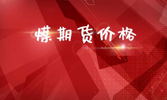煤期货价格_https://cj004.lansai.wang_全球市场_第1张