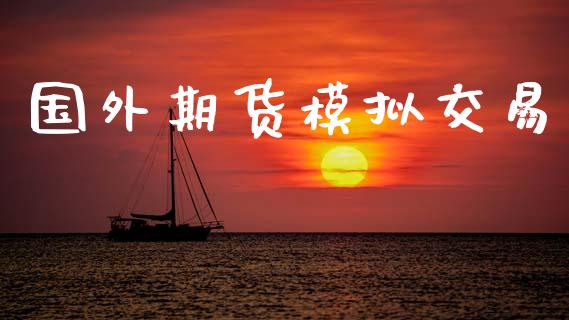 国外期货模拟交易_https://cj004.lansai.wang_财经新闻_第1张