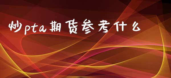 炒pta期货参考什么_https://cj004.lansai.wang_外汇交易_第1张