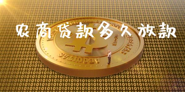 农商贷款多久放款_金融监管_第1张_期货开户_金融监管_外汇交易_债券资讯_全球市场_财经新闻 农商贷款多久放款_https://cj004.lansai.wang_金融监管_第1张