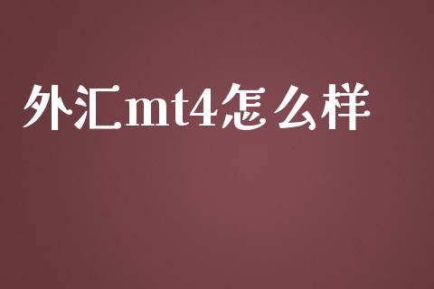 外汇mt4怎么样_https://cj004.lansai.wang_财经新闻_第1张