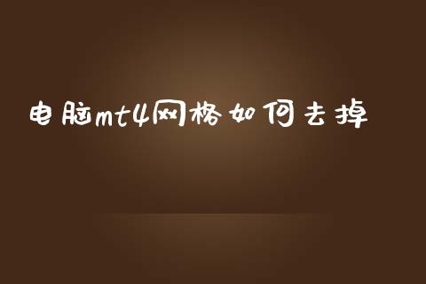电脑mt4网格如何去掉_https://cj004.lansai.wang_金融监管_第1张
