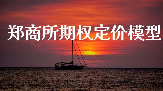 郑商所期权定价模型_https://cj004.lansai.wang_债券资讯_第1张