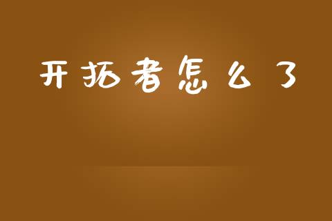 开拓者怎么了_https://cj004.lansai.wang_期货开户_第1张
