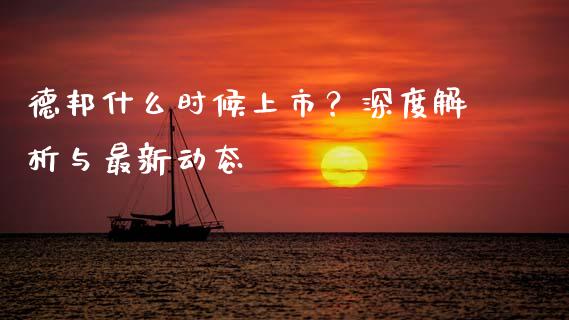 德邦什么时候上市？深度解析与最新动态_https://cj004.lansai.wang_全球市场_第1张