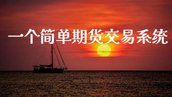 一个简单期货交易系统_https://cj004.lansai.wang_金融监管_第1张