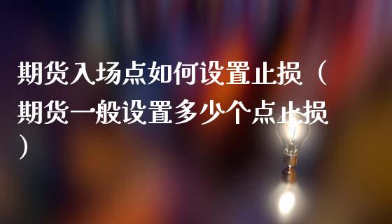 期货入场点如何设置止损（期货一般设置多少个点止损）_https://cj004.lansai.wang_财经新闻_第1张