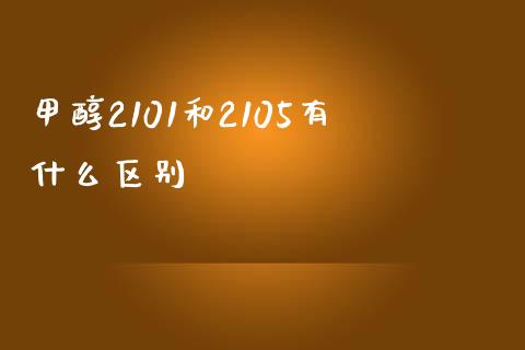 甲醇2101和2105有什么区别_https://cj004.lansai.wang_债券资讯_第1张