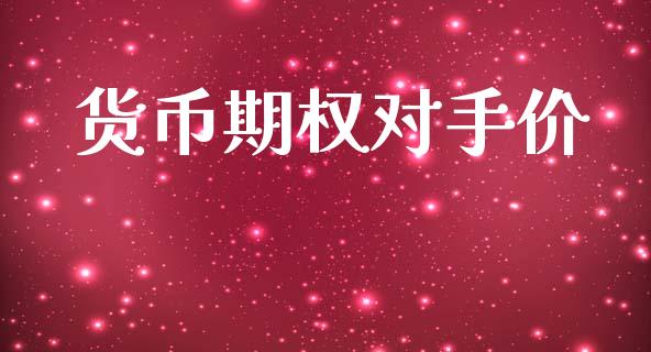 货币期权对手价_https://cj004.lansai.wang_财经新闻_第1张