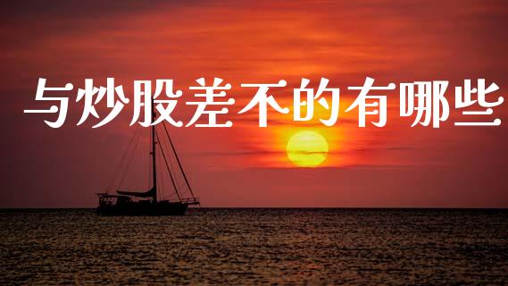 与炒股差不的有哪些_https://cj004.lansai.wang_财经新闻_第1张