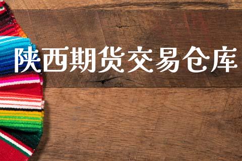 陕西期货交易仓库_https://cj004.lansai.wang_债券资讯_第1张