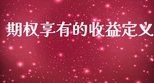 期权享有的收益定义_https://cj004.lansai.wang_债券资讯_第1张