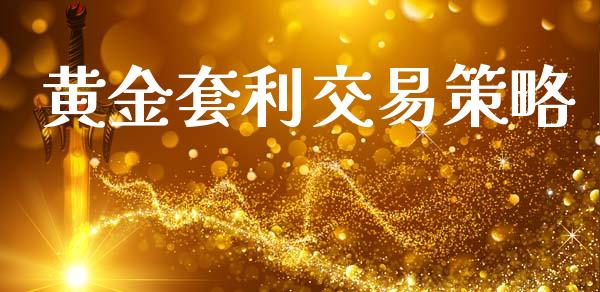 黄金套利交易策略_https://cj004.lansai.wang_全球市场_第1张