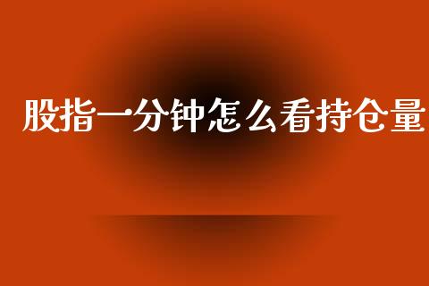 股指一分钟怎么看持仓量_https://cj004.lansai.wang_金融监管_第1张