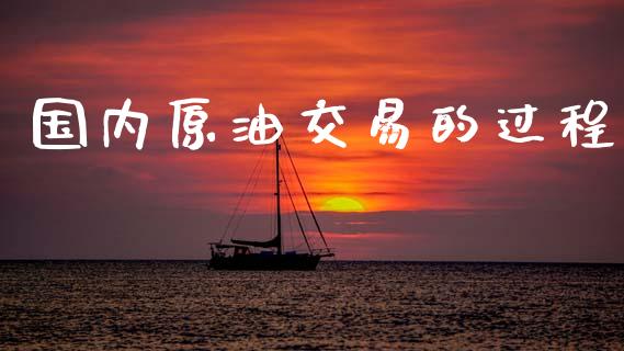 国内原油交易的过程_https://cj004.lansai.wang_全球市场_第1张