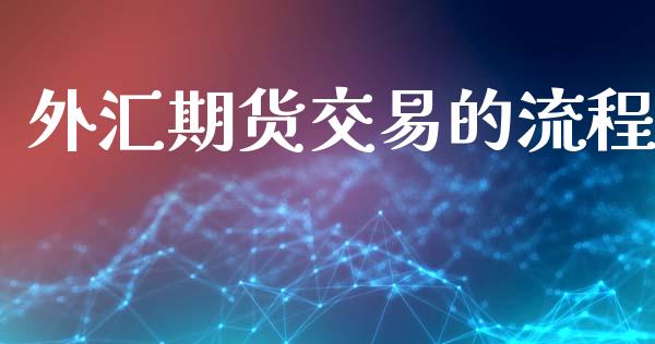 外汇期货交易的流程_https://cj004.lansai.wang_债券资讯_第1张