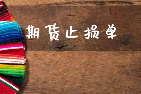 期货止损单_https://cj004.lansai.wang_债券资讯_第1张