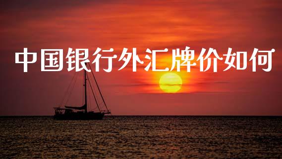 中国银行外汇牌价如何_https://cj004.lansai.wang_财经新闻_第1张