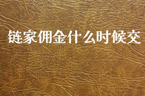 链家佣金什么时候交_财经新闻_第1张_期货开户_金融监管_外汇交易_债券资讯_全球市场_财经新闻 链家佣金什么时候交_https://cj004.lansai.wang_财经新闻_第1张