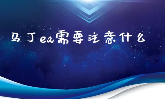 马丁ea需要注意什么_https://cj004.lansai.wang_全球市场_第1张
