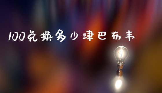 100兑换多少津巴布韦_https://cj004.lansai.wang_外汇交易_第1张