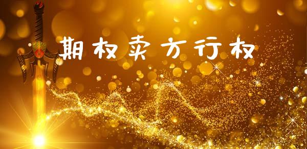 期权卖方行权_https://cj004.lansai.wang_全球市场_第1张