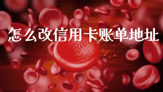 怎么改信用卡账单地址_https://cj004.lansai.wang_外汇交易_第1张