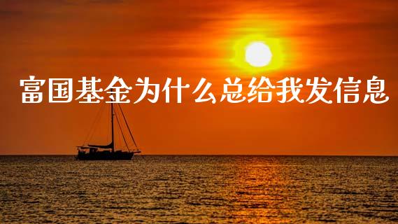 富国基金为什么总给我发信息_https://cj004.lansai.wang_债券资讯_第1张