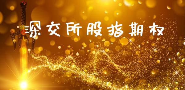 深交所股指期权_https://cj004.lansai.wang_期货开户_第1张