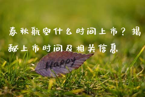 春秋航空什么时间上市？揭秘上市时间及相关信息_https://cj004.lansai.wang_债券资讯_第1张