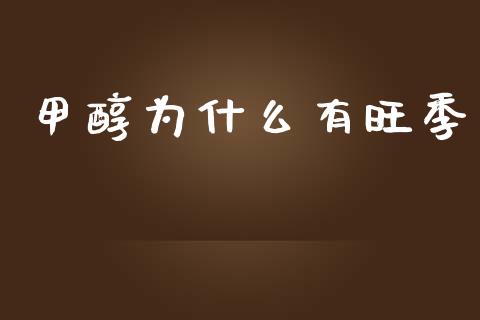 甲醇为什么有旺季_期货开户_第1张_期货开户_金融监管_外汇交易_债券资讯_全球市场_财经新闻 甲醇为什么有旺季_https://cj004.lansai.wang_期货开户_第1张