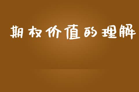 期权价值的理解_https://cj004.lansai.wang_债券资讯_第1张