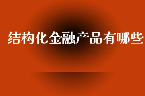 结构化金融产品有哪些_https://cj004.lansai.wang_金融监管_第1张