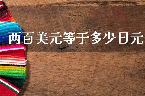 两百美元等于多少日元_https://cj004.lansai.wang_金融监管_第1张