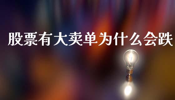 股票有大卖单为什么会跌_https://cj004.lansai.wang_全球市场_第1张
