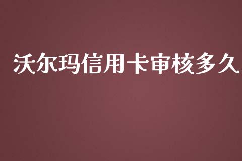 沃尔玛信用卡审核多久_https://cj004.lansai.wang_金融监管_第1张
