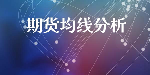 期货均线分析_https://cj004.lansai.wang_外汇交易_第1张