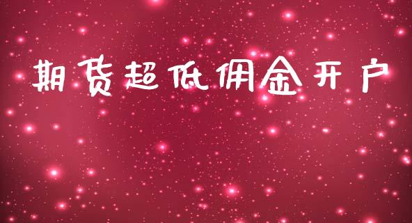 期货超低佣金开户_https://cj004.lansai.wang_债券资讯_第1张