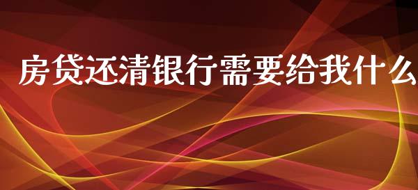 房贷还清银行需要给我什么_https://cj004.lansai.wang_财经新闻_第1张