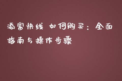添富快线 如何购买：全面指南与操作步骤_https://cj004.lansai.wang_财经新闻_第1张