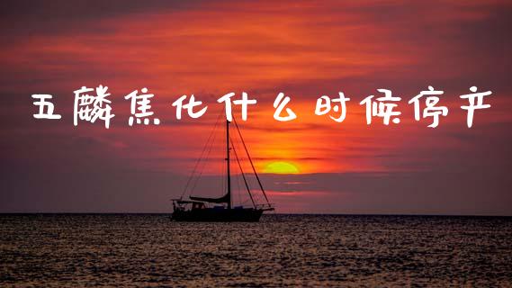 五麟焦化什么时候停产_https://cj004.lansai.wang_全球市场_第1张