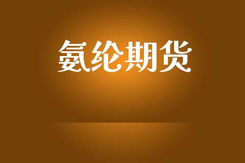 氨纶期货_https://cj004.lansai.wang_债券资讯_第1张